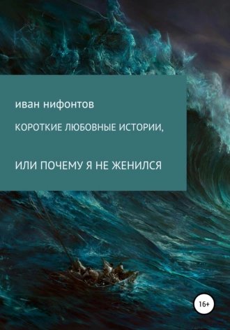 Короткие любовные истории