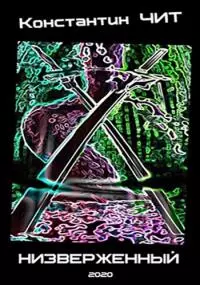 Низверженный [АТ]