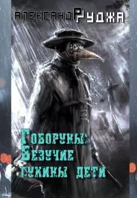 Везучие сукины дети [СИ]