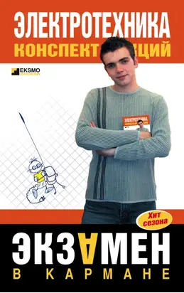Электротехника: конспект лекций