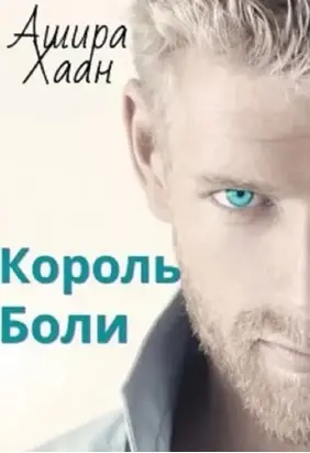 Король Боли [СИ]