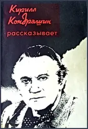 Кирилл Кондрашин рассказывает о музыке и жизни
