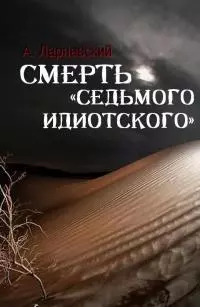 Смерть «седьмого идиотского» [СИ]