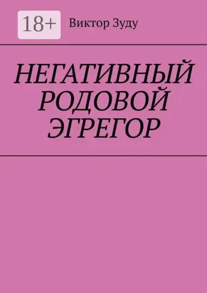 Негативный родовой эгрегор
