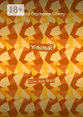Унылый. Slow Style Brain