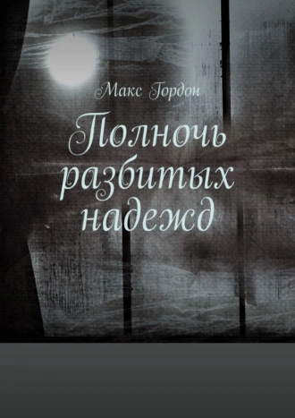 Полночь разбитых надежд