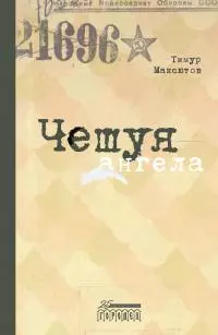 Чешуя ангела [litres]