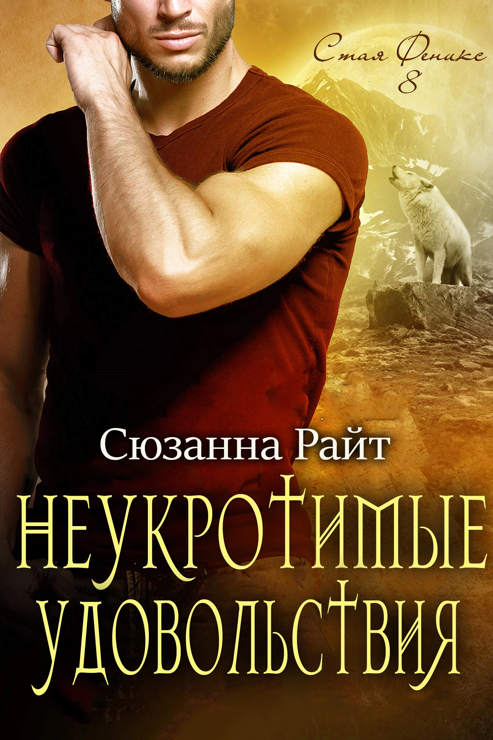 Неукротимые удовольствия