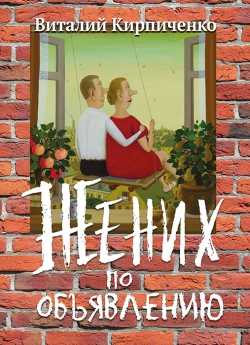 Жених по объявлению