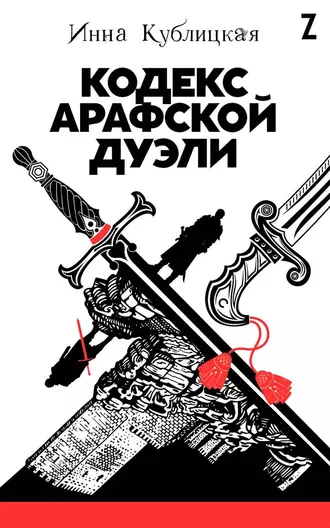 Кодекс Арафской дуэли