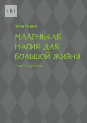 Маленькая магия для большой жизни. Сборник рассказов