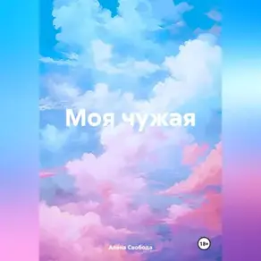 Моя чужая
