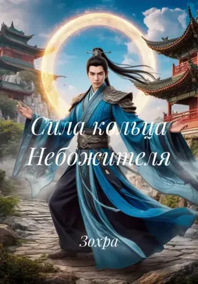 Сила кольца Небожителя