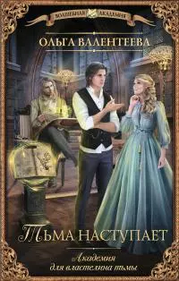 Тьма наступает [litres]