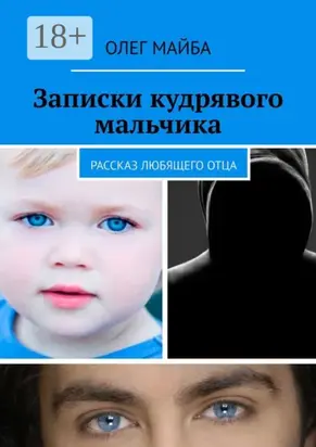 Записки кудрявого мальчика. Рассказ любящего отца