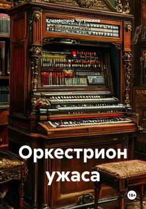 Оркестрион ужаса