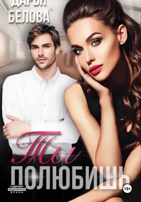 Ты полюбишь