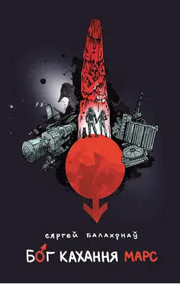 Бог кахання Марс