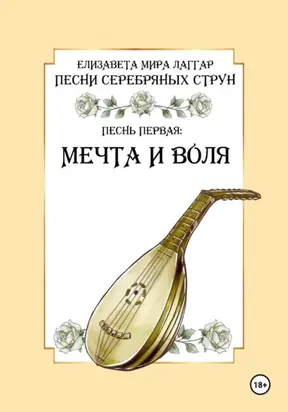 Песни Серебряных Струн. Песнь первая: «Мечта и воля».