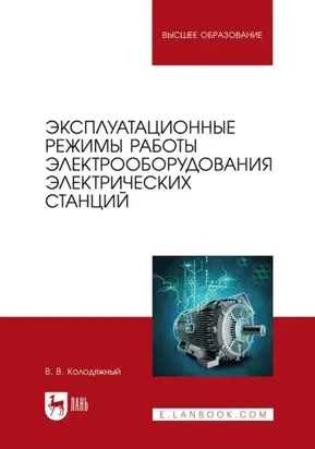 Эксплуатационные режимы работы электрооборудования электрических станций. Учебное пособие для вузов