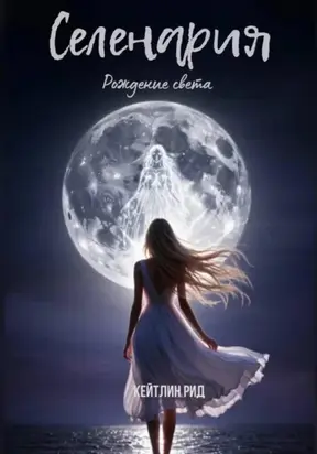 Селенария. Рождение света