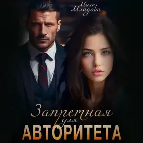 Запретная для авторитета