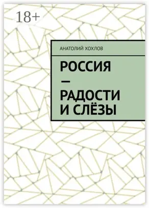 Россия – радости и слёзы