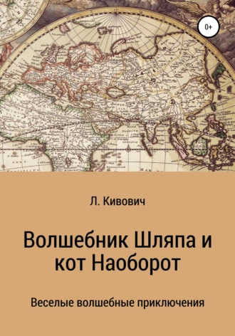 Волшебник Шляпа и кот Наоборот. Книга 1