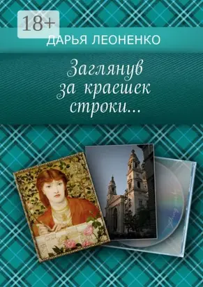 Заглянув за краешек строки…