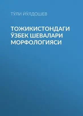 Тожикистондаги Ўзбек шевалари морфологияси
