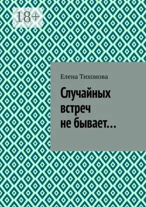 Случайных встреч не бывает…