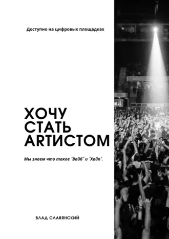 Хочу стать ARТИСТОМ. Мы знаем, что такое «вайб» и «хайп»