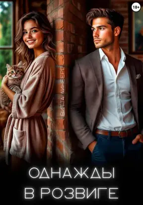 Однажды в Розвиге