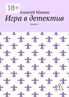 Игра в детектив. Выпуск 1