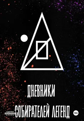 Дневники собирателей легенд (1.Книга забытого автора)