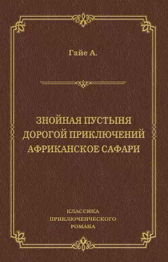 Знойная пустыня. Дорогой приключений. Африканское сафари (сборник)