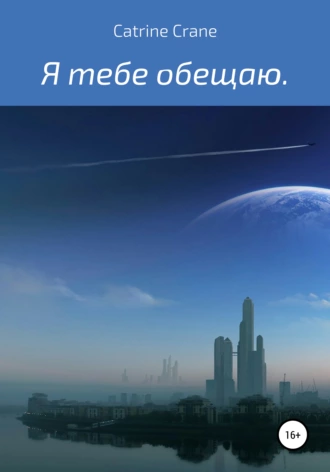 Я тебе обещаю