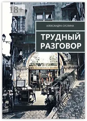 Трудный разговор