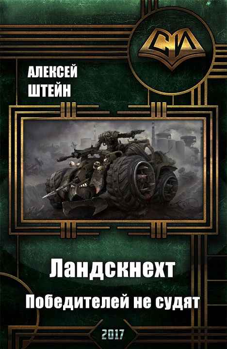 Ландскнехт. Победителей не судят