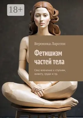 Фетишизм частей тела. Секс-влечение к ступням, животу, груди и пр.