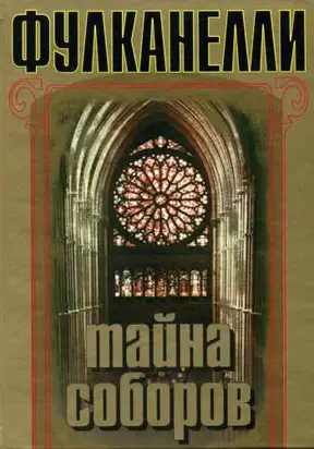 Тайна соборов