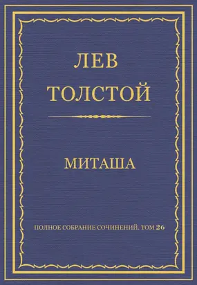 Полное собрание сочинений. Том 26. Произведения 1885–1889 гг. Миташа