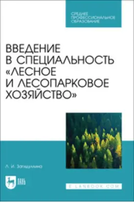 Введение в специальность «Лесное и лесопарковое хозяйство». Учебник для СПО