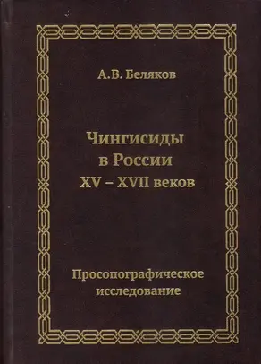 Чингисиды в России XV–XVII веков: просопографическое исследование