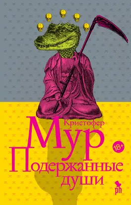 Подержанные души [litres]