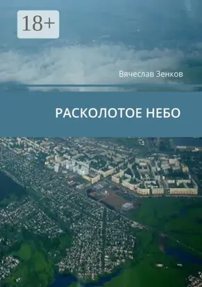 Расколотое ­небо. Завтра нет, есть только сегодня и сейчас