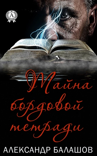 Тайна бордовой тетради