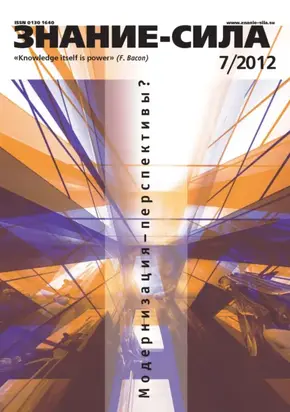 Журнал «Знание – сила» №07/2012