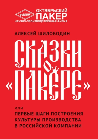 Сказки о «Пакере», или Первые шаги построения культуры производства в российской компании