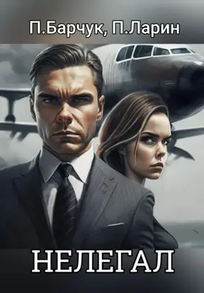 НЕЛЕГАЛ
